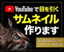 YouTubeで目を引くサムネイルを作ります 視聴者が思わず目を止めるサムネイルを作ります イメージ1