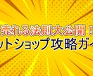 売れるネットショップを作るための攻略法を公開します ネットショップ運営経験を元に作ったリアルな情報 イメージ1