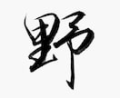 手書き筆文字で外国人の方のお名前を漢字で書きます 伝統的な手書き筆文字をもっと身近に！ イメージ9