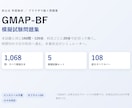 GMAP-BF本番形式の模擬試験問題集を提供します 160問120分×5セット・1,068問解説付き・Web版 イメージ1