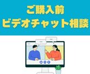 購入前にビデオチャットで相談承ります ※見積もり相談はビデオチャットが使用不可の為 イメージ1