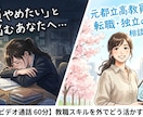 教員からの転職・独立に迷う方。元教員が相談乗ります 教職のスキルを外でどう活かす？退職後のリアルな生活まで イメージ1