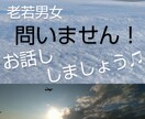 老若男女のみなさん、話しのお相手します 他愛もないお話し、雑談、愚痴等。色々お話しましょう！ イメージ1