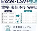 Excel・CSVの表記ゆれ・重複を整理します 表記ゆれと重複を確認し整理します イメージ1