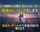 必要な施術を見極めるオーダーメイドヒーリングします 悩みに合わせた特別施術で、心と運気の流れを整えるサポート！ イメージ3