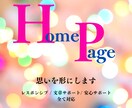 ご満足していただけるHPを制作をいたします 見積もり相談・ヒアリング・高品質・レスポンシブ対応・修正3回 イメージ1
