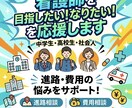 看護師を目指したい！なりたい！を応援します 中学生・高校生・社会人向け！進路・費用の悩みをサポート！ イメージ1