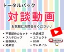 オープン記念！対談動画編集をトータルパックします Youtube動画30分が3万円！イメージをカタチにします♡ イメージ1