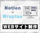 Notion×WraptasでLP・HP作成します 誰でも簡単に更新できるWEBサイトを制作！ イメージ1