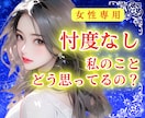 私のこと どう思ってるの？男の本音を教えます 彼の本音が知りたい「あなた」に忖度なしの見解をお伝えします イメージ1