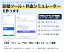 HPに埋め込む診断・料金シミュレーター作ります サーバー不要。HTMLファイル1つで今のサイトに設置できます イメージ1