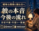 彼の本音と今後の流れを霊視タロットで読み解きます 彼の気持ちが見えない不安を、やさしく現実的に整理します イメージ1