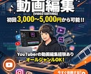 SNS・YouTubeなど動画を魅力的に編集します あなたの想いを、映像というカタチに。 イメージ1
