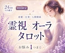 質問1つ｜霊視×オーラ タロットで読み解きます どうすればいいか分からない不安を整理し進む方向を明確にします イメージ1