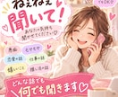 誰かに話したい！愚痴もモヤモヤも何でも聞きます あなたの「ねぇねぇ聞いて！」聞かせてください♡ イメージ1