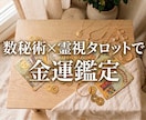 金運を数秘術×霊視タロットで丁寧に鑑定します 金運の特徴や豊かさへの傾向、お金との向き合い方をお伝えします イメージ1