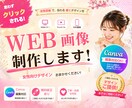 女性向けWEBバナー制作します 女性目線で伝わる画像を制作します						 イメージ1