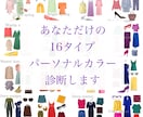 あなただけの16タイプパーソナルカラー診断します もう色に縛られない！美しい人だけが知っている自分だけのカラー イメージ1