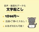 1分70円〜！音声も動画も！正確に文字起こしします 迅速×丁寧×ミスなしで正確テキスト化します！ イメージ1