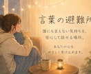 誰にも言えない気持ちをを傾聴します 言葉の避難所　-あなたの心にそっと寄り添う場所- イメージ1