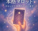 本格タロット〜気になるあの人の気持ち占います 本格タロット試してみませんか？恋愛特化バージョンです イメージ1