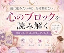 前に進めない心のブロックをカードで読み解きます 迷い・思い込み・ためらいの背景と今できる一歩を鑑定 イメージ1