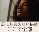 誰にも言えない悩みや胸の内を吐き出すお手伝いします 墓場まで持っていく秘密の悩み。100％味方で丸ごと聴きます イメージ1