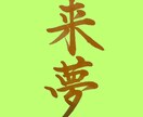 筆風ペンで文字を書き画像で提供いたします 書歴20年以上の書道師範が心を込めて作成！ イメージ7