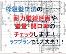 枠組壁工法の設計基準チェック、作図いたします 難しい設計基準のチェックと図面作成 イメージ1