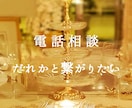 誰かと繋がりたい｜あなたのお心にそっと寄り添います 【悩み相談】不安/寂しい/悲しい/失恋/愚痴/雑談/虚無感 イメージ1