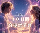 彼との恋の未来を30日間詳細に導きます 毎日が変わる恋の運命カレンダー★毎日の流れと好転行動を詳細に イメージ1