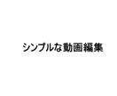 簡単な動画編集を行います カット、テロップ等、簡単な編集を行います イメージ1