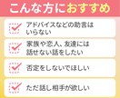 誰でもいいから話を聞いて！そんな要望に応えます アドバイスや助言は要望がない限りいたしません。 イメージ2