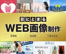 コンセプトにピッタリの目をひくバナー作成します 想いをしっかりと形にし集客のお手伝いします イメージ1