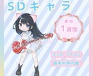 最短１週間SDキャラクター描かせていただきます ご自身のオリジナルキャラや、新規のデザインもOK！ イメージ1