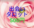 恋愛★出会いの時期とお相手の特徴を占います 恋人ができる時期とお相手の人物像をタロットで占います イメージ1
