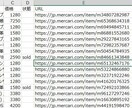 メルカリ商品情報をCSV出力するアプリを提供します 自動で出力されます！購入前のリサーチやせどりの市場調査に！ イメージ2