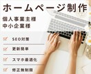 Wordpressでホームページ作成いたします SEO対策・スマホ最適化・簡単編集・丸投げOK！ イメージ2