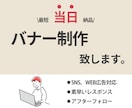 バナー制作します お急ぎの方も！お客様の要望に沿ったバナー制作 イメージ1