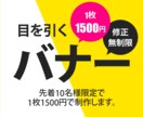 1枚1500円★修正無制限★バナー制作します 先着10名様限定！思わず目を引くバナー！ イメージ1