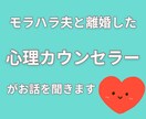 離婚したい◆モラハラ夫と離れたい◆お話聞きます 親権争いと離婚を経験した心理カウンセラーがサポートします イメージ1