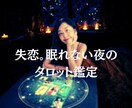 眠れない夜に、そっと寄り添うタロット鑑定します 失恋の夜、一人で抱えていませんか？ イメージ1