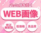 修正無制限！低価格でWEB画像作成します 即レス対応！複数枚ご購入で割引あり！ イメージ1