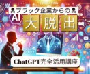 ブラック企業から卒業するためのAI活用法を教えます 嫌いな上司からおさらば出来るようにAIスキルを身につけよう イメージ1