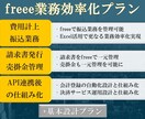 freee自動化で会計を徹底的にサポートします ～おススメ「freee業務効率化プラン」のご提案～ イメージ1