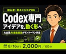 Codex専門｜初心者に使い方を教えます Claude Codeの次へ｜大企業AI推進担当が伴走 イメージ1