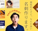 印象に残る！名刺デザインをお届けします 『ちょっと変わった』名刺を作りたいあなたにご提案します イメージ1