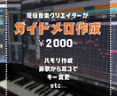 正確なピッチの「ガイドメロディ」作成します 鼻歌やハモリも対応します！正確なメロディが必要な方へ！ イメージ1