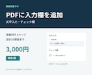 PDFに文字入力欄とチェック欄を追加します 支給PDF1ページ・10項目まで／修正1回 イメージ1