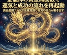 金龍神の黄金周波数で運気と成功の流れを再起動します 黄金龍脈コードで金運覚醒し現実の流れが動き出す イメージ1